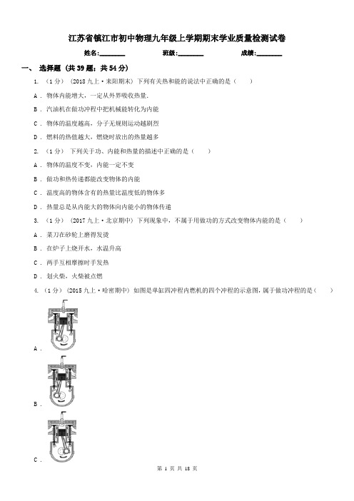 江苏省镇江市初中物理九年级上学期期末学业质量检测试卷