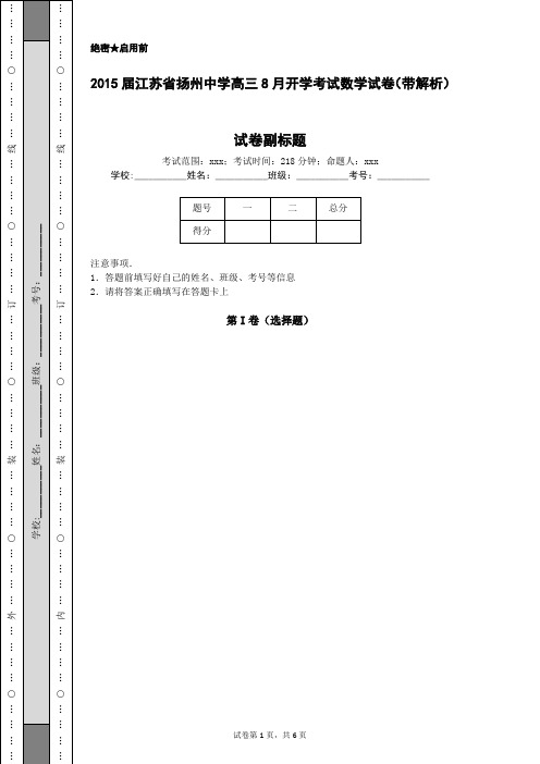 2015届江苏省扬州中学高三8月开学考试数学试卷(带解析)