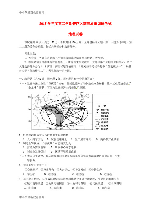 【中小学资料】上海市普陀区2016届高三地理下学期质量调研试题