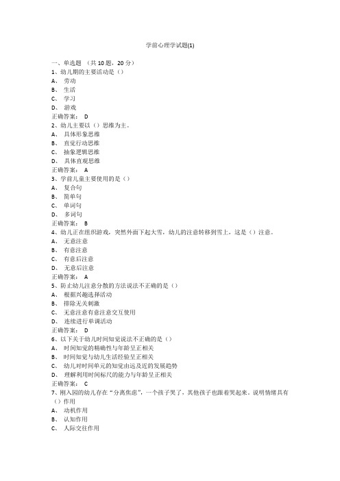 学前心理学试题10套附答案(详细版)