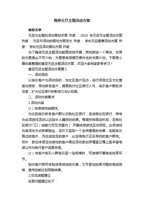 喜迎元旦主题活动方案（5篇）