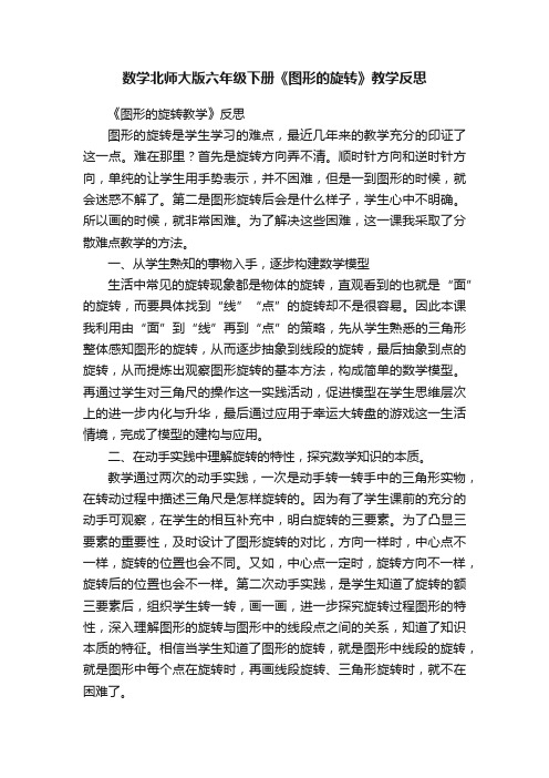 数学北师大版六年级下册《图形的旋转》教学反思