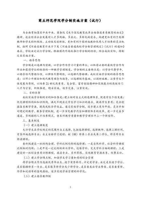 商丘师范学院学分制实施方案(试行)