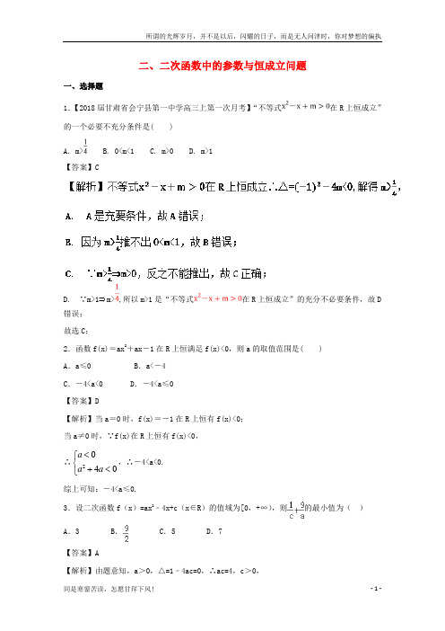 高考数学一轮复习专题02二次函数中的参数与恒成立问题特色训练