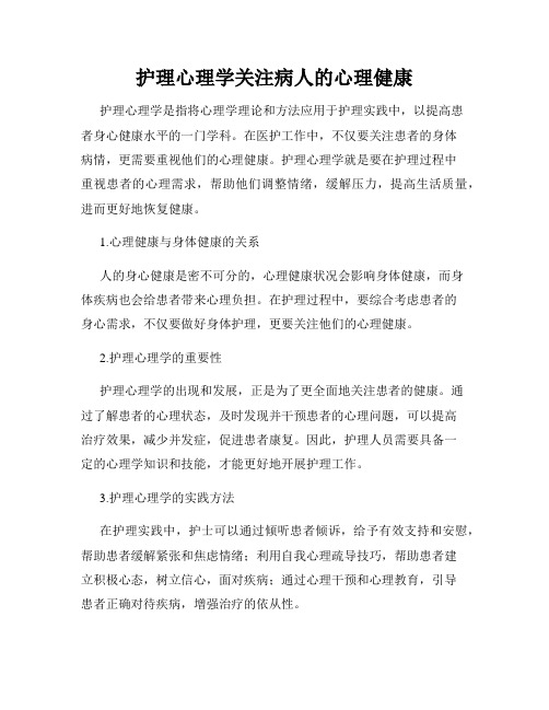 护理心理学关注病人的心理健康