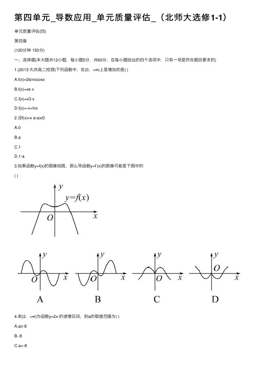 第四单元_导数应用_单元质量评估_（北师大选修1-1）