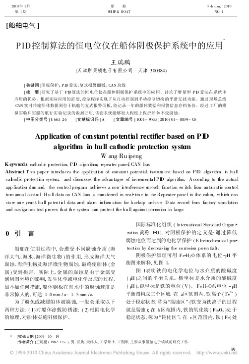 PID控制算法的恒电位仪在船体阴极保护系统中的应用