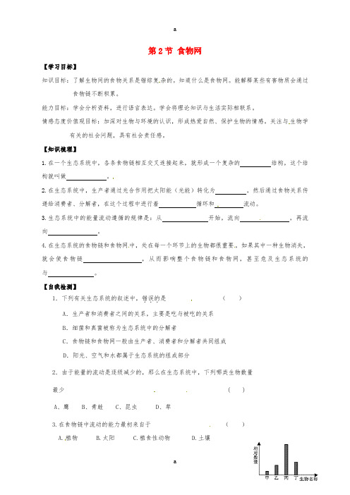 七年级生物上册 6_2 周食物网学案(新版)苏科版