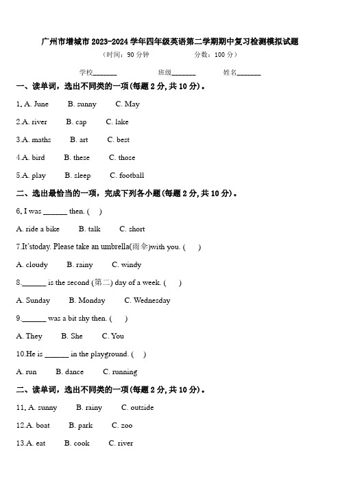 广州市增城市2023-2024学年四年级英语第二学期期中复习检测模拟试题含答案