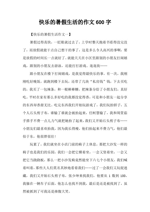 快乐的暑假生活的作文600字