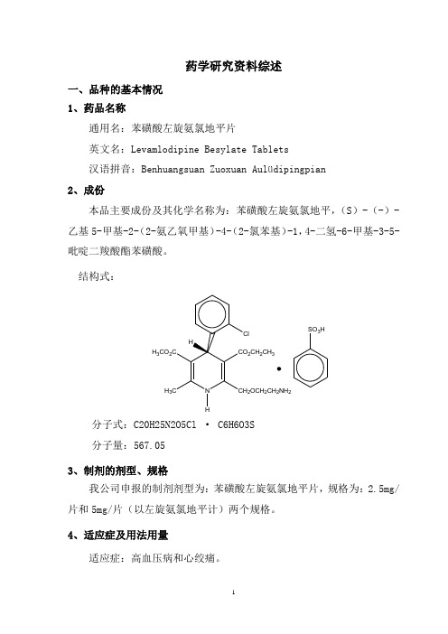 苯磺酸左旋氨氯地平片药学研究资料综述