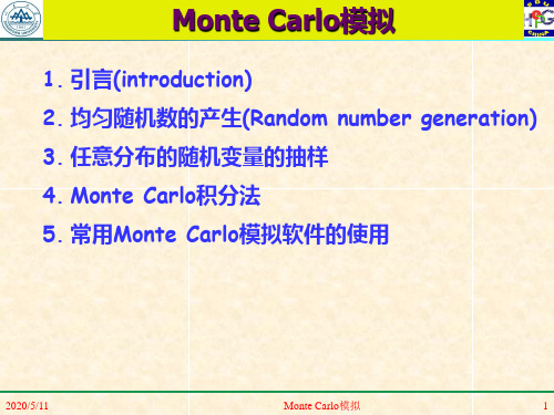 蒙特卡罗方法 (Monte Carlo simulation)