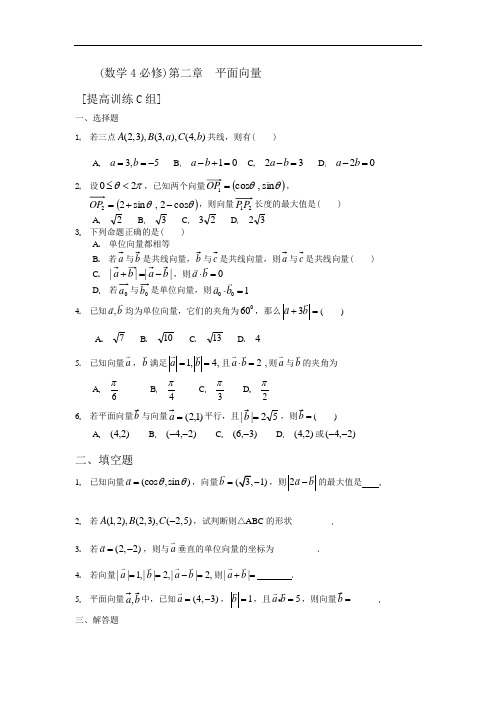 数学4必修第二章平面向量提高训练C组及答案(打印版)