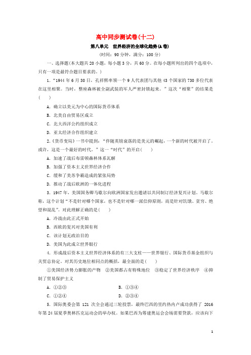 优化方案高中历史同步测试卷(十二)新人教版必修2