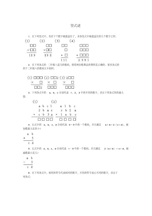 小学奥数系列训练题-竖式计算谜