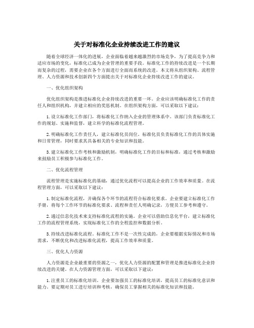 关于对标准化企业持续改进工作的建议