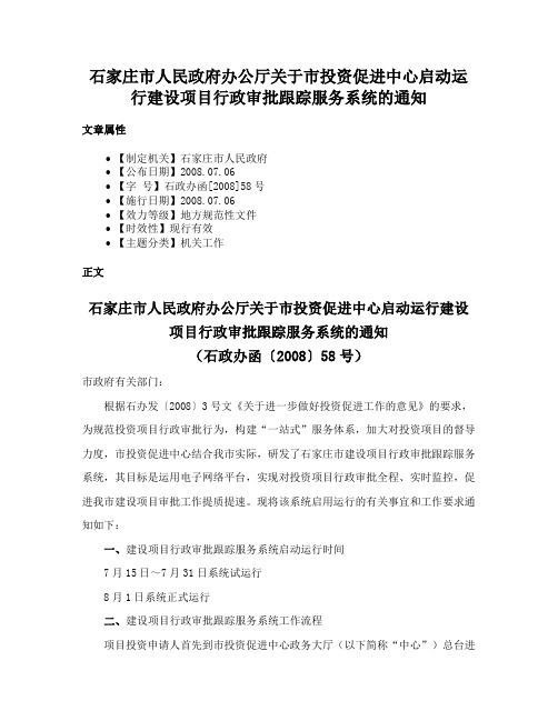 石家庄市人民政府办公厅关于市投资促进中心启动运行建设项目行政审批跟踪服务系统的通知