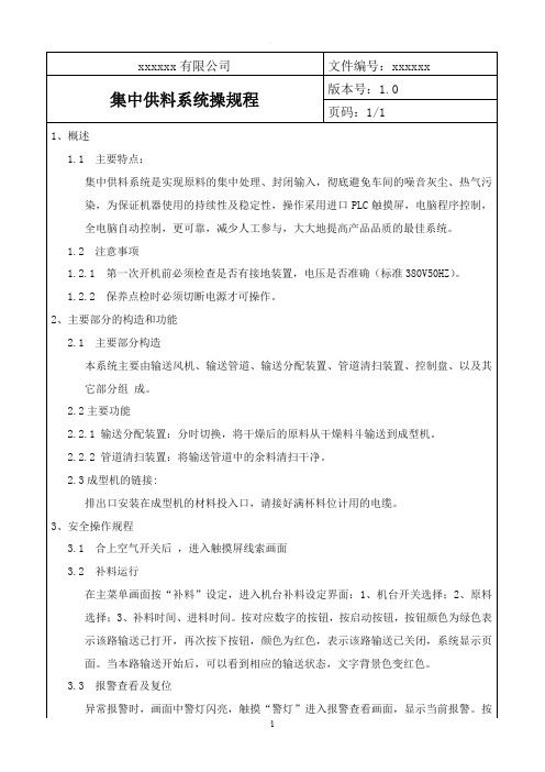 集中供料系统操作指导书