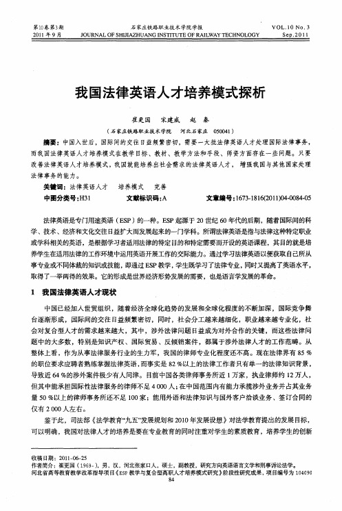 我国法律英语人才培养模式探析