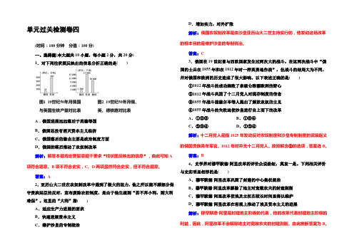 2022-2021年《金版学案》历史·选修1(岳麓版)练习：单元过关检测卷四 