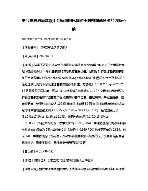 支气管肺泡灌洗液中性粒细胞比例对于肺部细菌感染的诊断价值