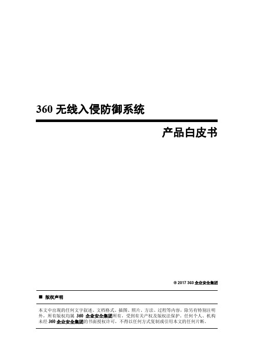 360天巡无线入侵防御系统白皮书