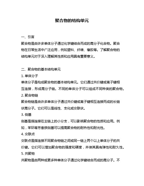 聚合物的结构单元