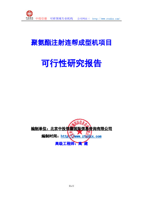 关于编制聚氨酯注射连帮成型机项目可行性研究报告编制说明