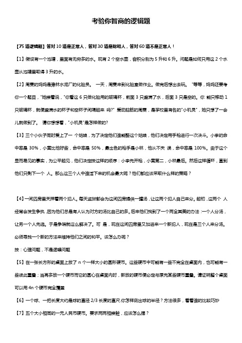 考验你智商的逻辑题