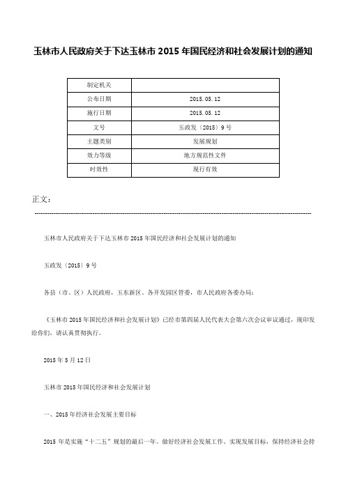 玉林市人民政府关于下达玉林市2015年国民经济和社会发展计划的通知-玉政发〔2015〕9号