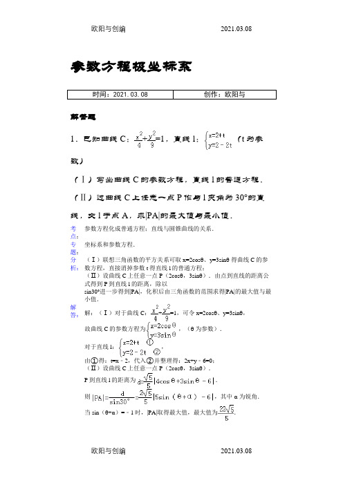 高中数学参数方程大题(带答案)之欧阳与创编