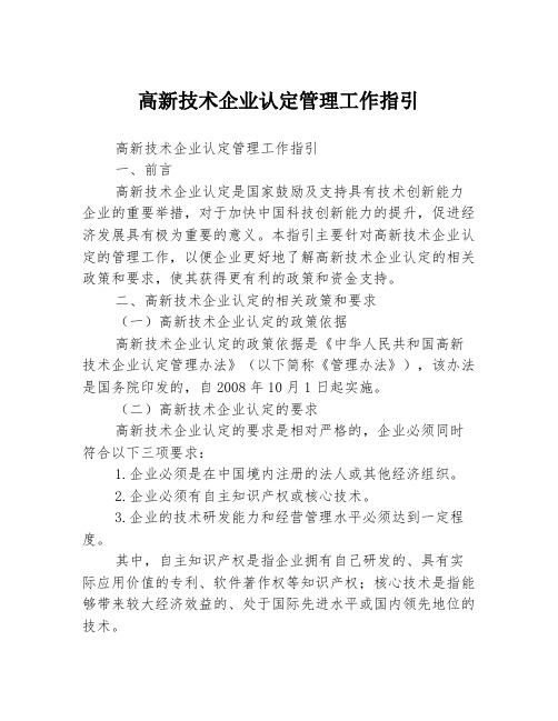 高新技术企业认定管理工作指引