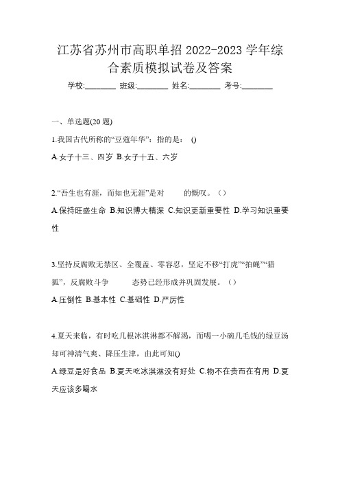 江苏省苏州市高职单招2022-2023学年综合素质模拟试卷及答案