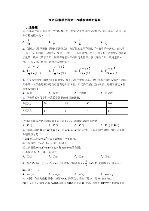 2019年数学中考第一次模拟试卷附答案