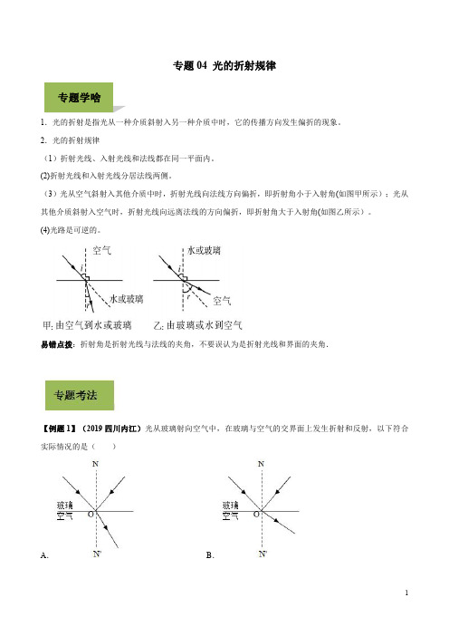 专题04 光的折射规律—2020年中考物理重点必考之20个重要规律(解析版)