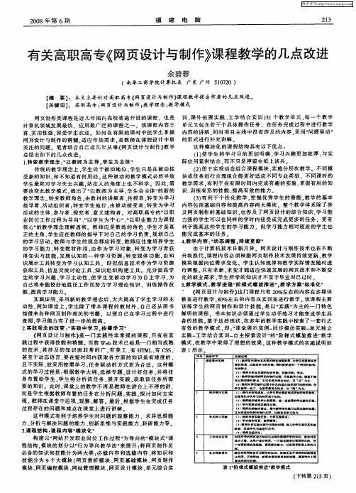 有关高职高专《网页设计与制作》课程教学的几点改进