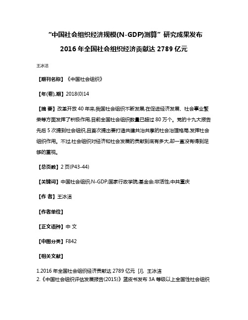 “中国社会组织经济规模(N-GDP)测算”研究成果发布 2016年全国社会组织经济贡献达2789亿元