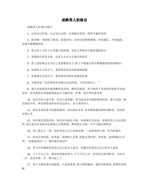 成熟男人的格言