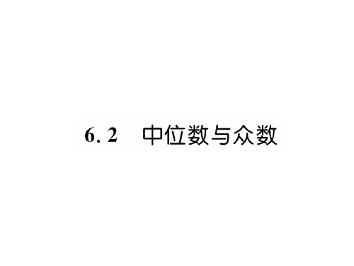 秋八年级数学北师大版上册课件：6.2 中位数与众数 (共26张PPT)