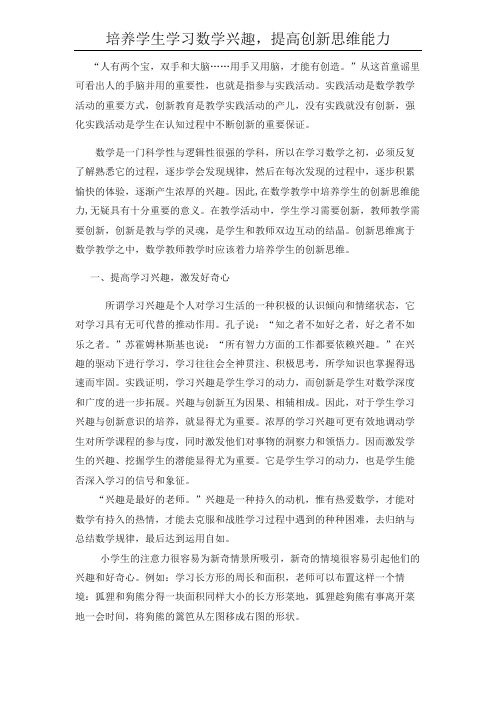 培养学生学习数学兴趣,提高创新思维能力