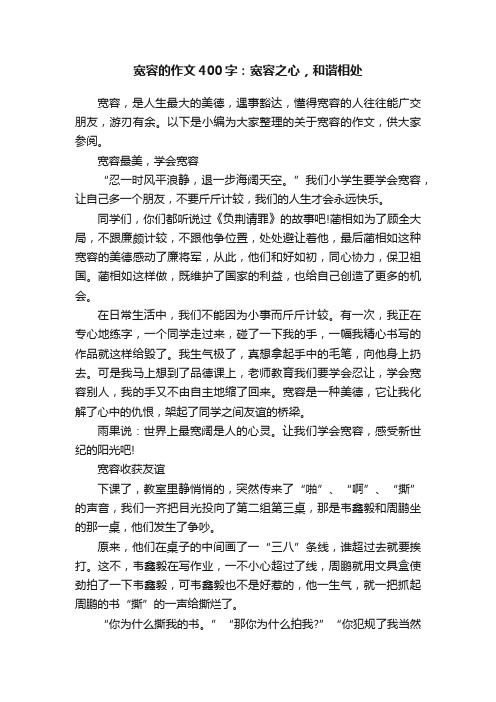 宽容的作文400字：宽容之心，和谐相处