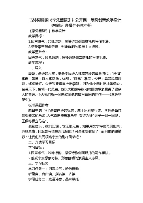 古诗词诵读《李凭箜篌引》公开课一等奖创新教学设计统编版 选择性必修中册