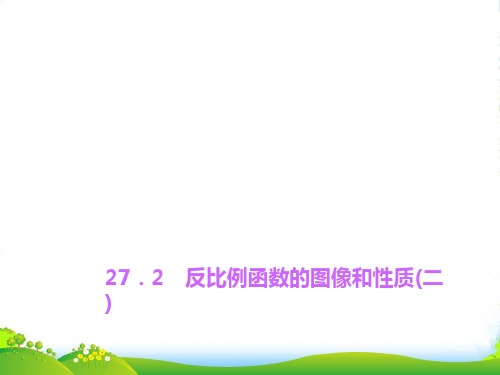 冀教版九年级数学上册《反比例函数的图像和性质(二)》课件