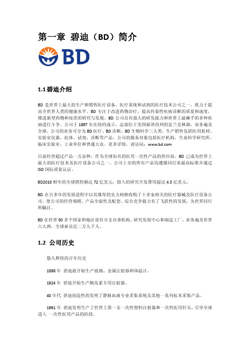 碧迪医疗2012校园招聘求职大礼包