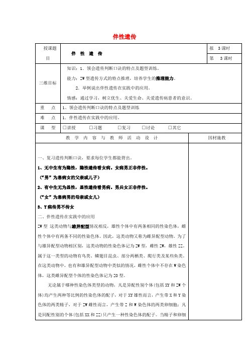 高中生物 第二章 基因和染色体的关系 2.3 伴性遗传的集体备课(第3课时)教案 新人教版必修2