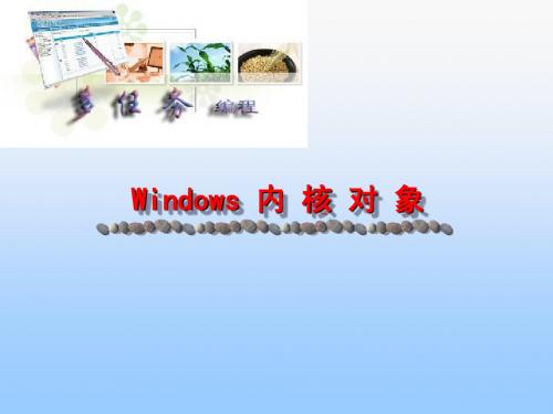 mt02Windows内核对象