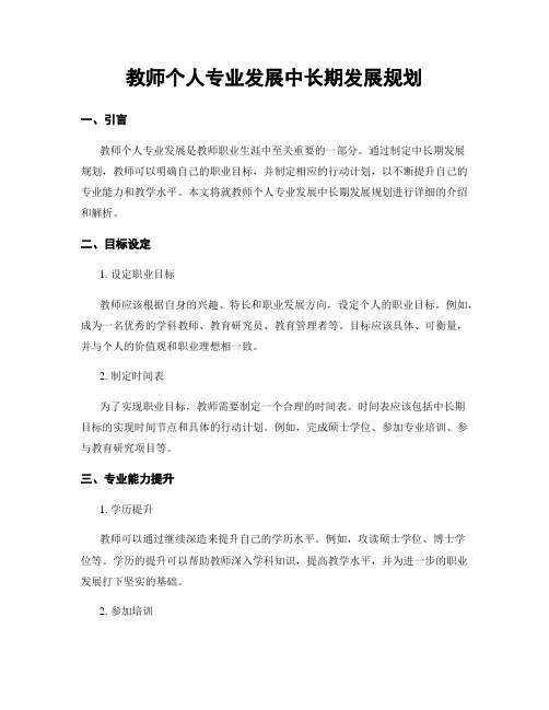 教师个人专业发展中长期发展规划