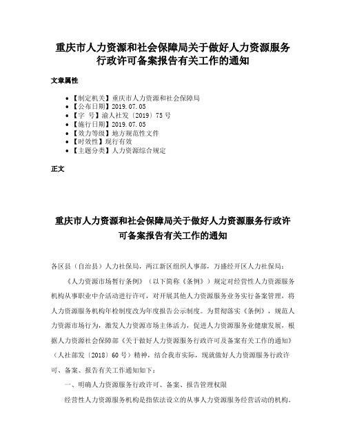 重庆市人力资源和社会保障局关于做好人力资源服务行政许可备案报告有关工作的通知