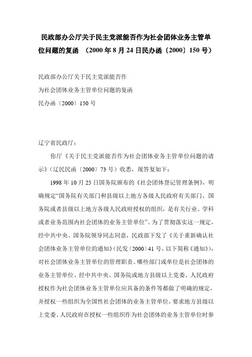 民政部办公厅关于民主党派能否作为社会团体业务主管单位问题的复函 (2000年8月24日民办函〔2000〕150号)