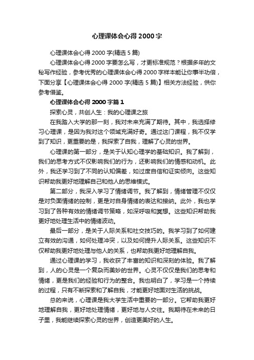 心理课体会心得2000字